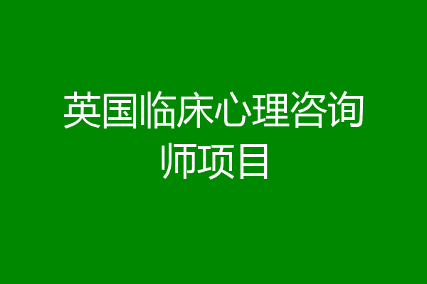 英国临床心理咨询师项目