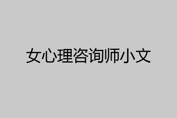 女心理咨询师小文