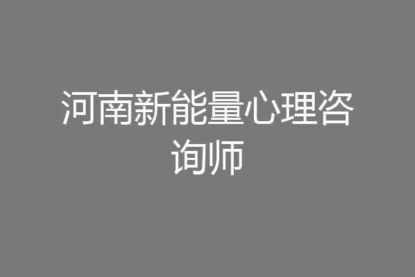 河南新能量心理咨询师