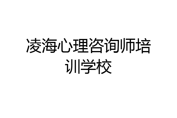 凌海心理咨询师培训学校