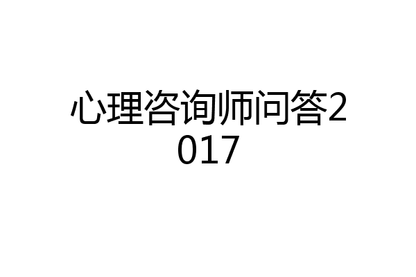心理咨询师问答2017