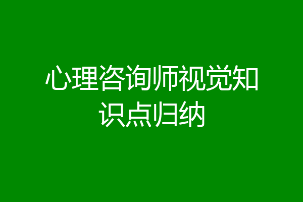 心理咨询师视觉知识点归纳