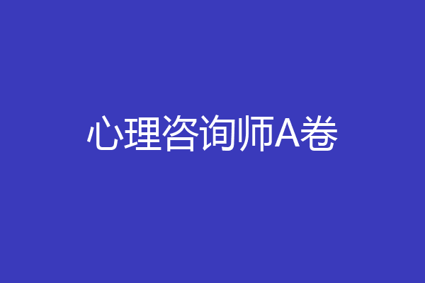 心理咨询师A卷