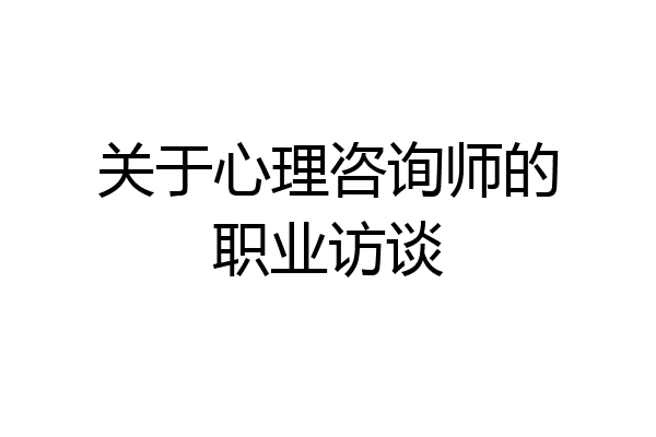 关于心理咨询师的职业访谈