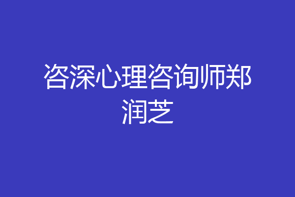 咨深心理咨询师郑润芝