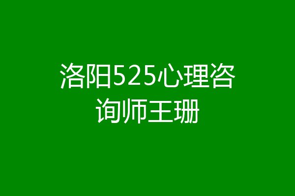 洛阳525心理咨询师王珊
