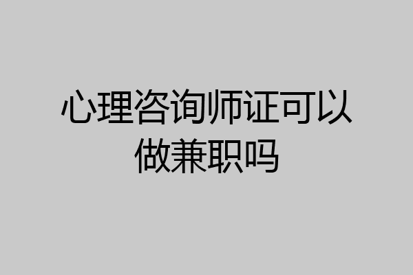 心理咨询师证可以做兼职吗