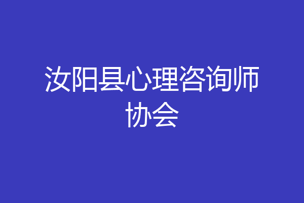 汝阳县心理咨询师协会