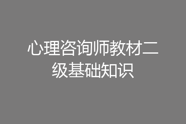 心理咨询师教材二级基础知识