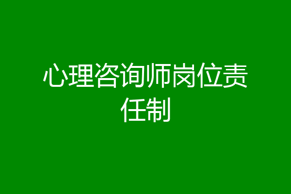 心理咨询师岗位责任制