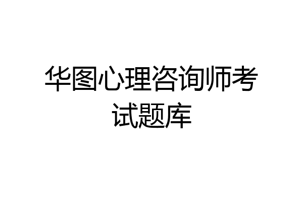 华图心理咨询师考试题库