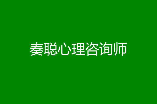 奏聪心理咨询师