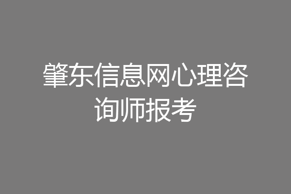 肇东信息网心理咨询师报考