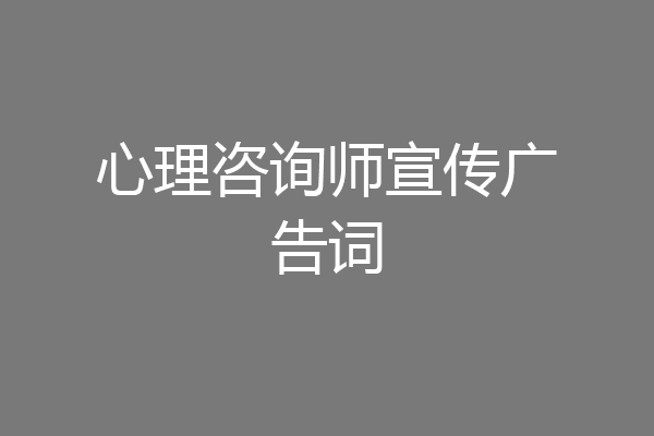 心理咨询师宣传广告词