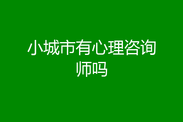 小城市有心理咨询师吗
