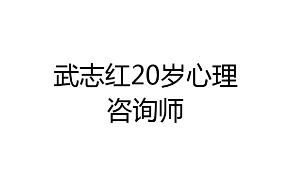 武志红20岁心理咨询师