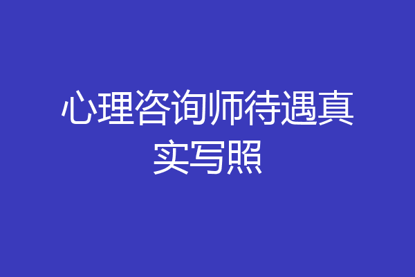 心理咨询师待遇真实写照