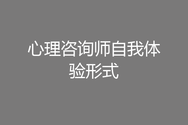 心理咨询师自我体验形式