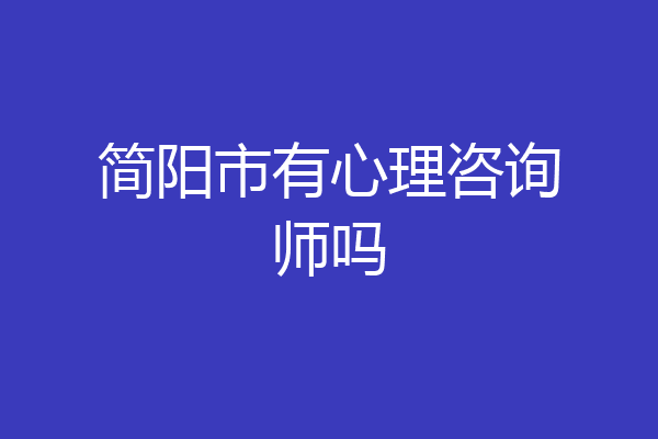 简阳市有心理咨询师吗