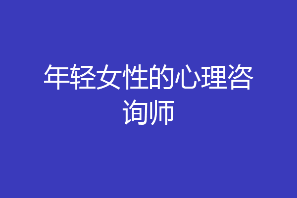年轻女性的心理咨询师