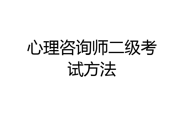 心理咨询师二级考试方法