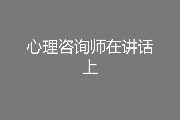 心理咨询师在讲话上