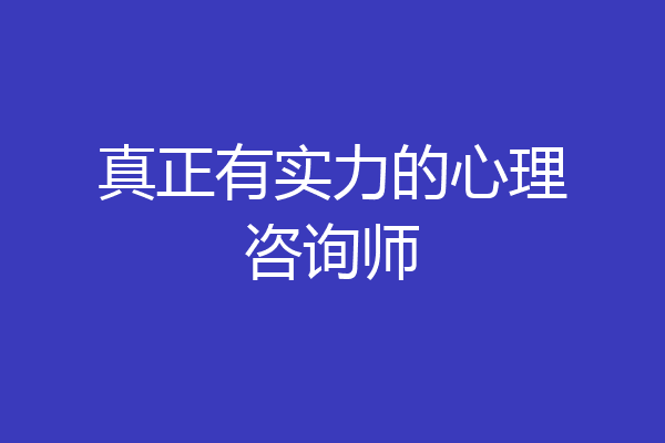 真正有实力的心理咨询师