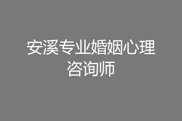 安溪专业婚姻心理咨询师