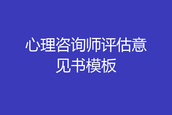 心理咨询师评估意见书模板