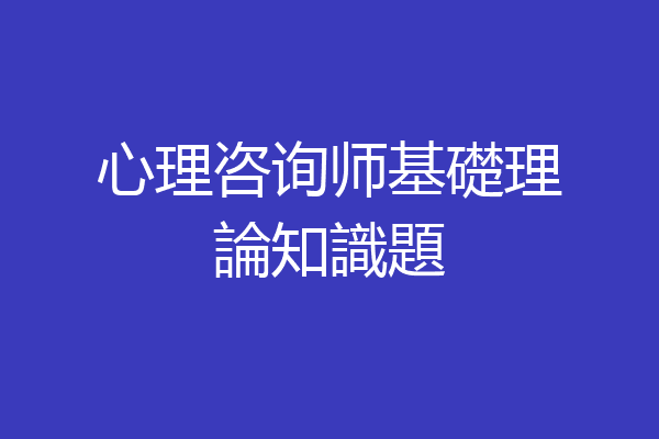 心理咨询师基礎理論知識題