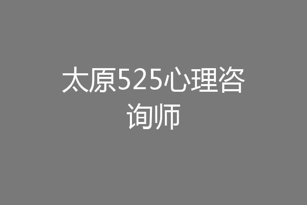 太原525心理咨询师