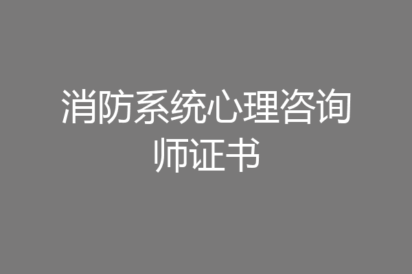 消防系统心理咨询师证书