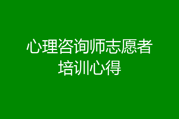 心理咨询师志愿者培训心得