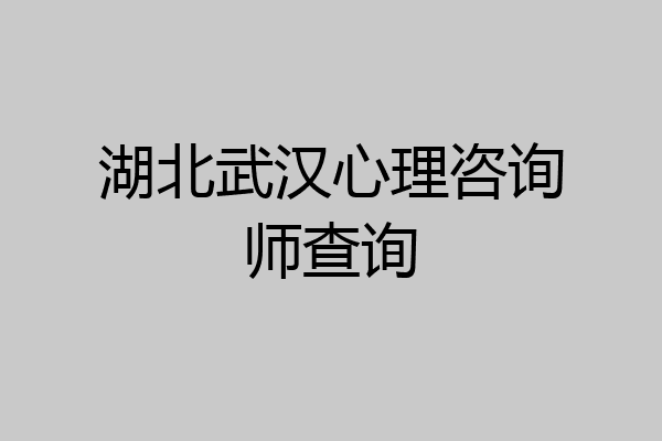 湖北武汉心理咨询师查询