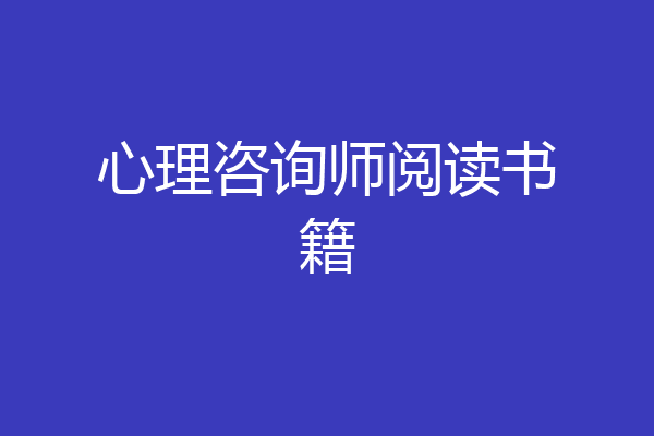 心理咨询师阅读书籍