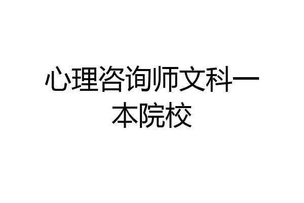 心理咨询师文科一本院校
