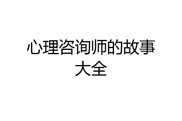 心理咨询师的故事大全
