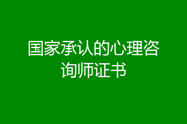 国家承认的心理咨询师证书