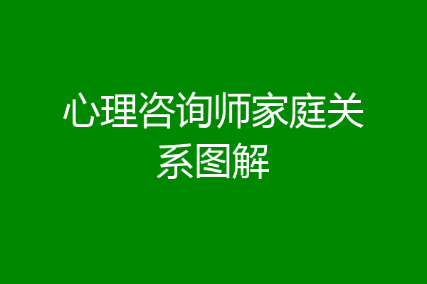 心理咨询师家庭关系图解