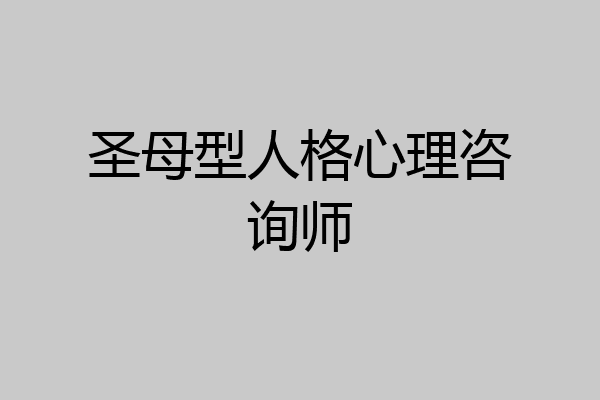 圣母型人格心理咨询师