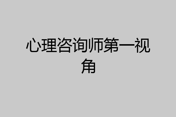 心理咨询师第一视角