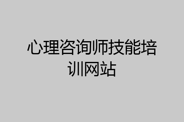心理咨询师技能培训网站