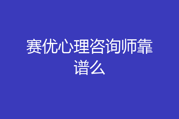 赛优心理咨询师靠谱么