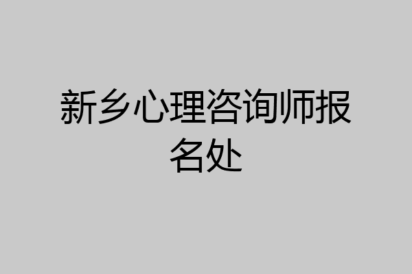新乡心理咨询师报名处