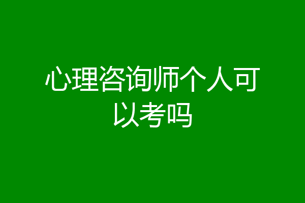 心理咨询师个人可以考吗