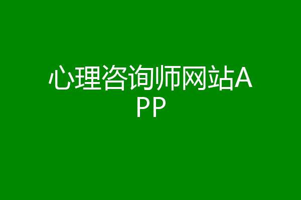 心理咨询师网站APP