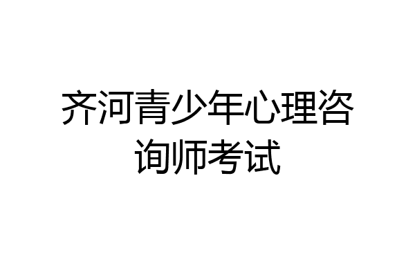 齐河青少年心理咨询师考试