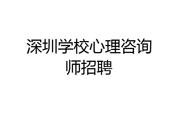 深圳学校心理咨询师招聘