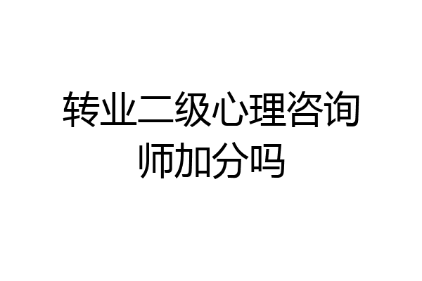 转业二级心理咨询师加分吗