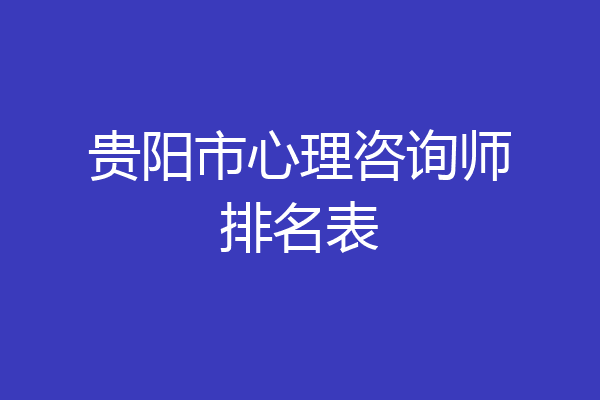 贵阳市心理咨询师排名表